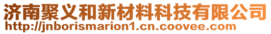 济南聚义和新材料科技有限公司