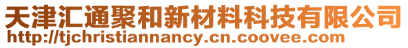 天津匯通聚和新材料科技有限公司