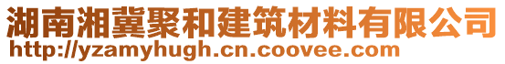 湖南湘冀聚和建筑材料有限公司