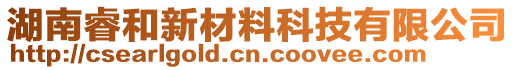 湖南睿和新材料科技有限公司