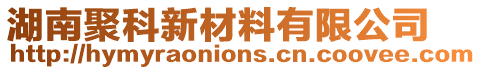 湖南聚科新材料有限公司