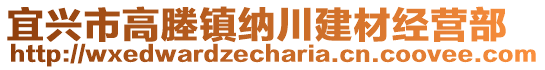 宜興市高塍鎮(zhèn)納川建材經(jīng)營(yíng)部
