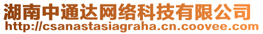 湖南中通達(dá)網(wǎng)絡(luò)科技有限公司