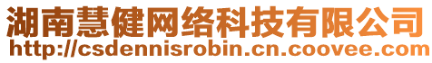 湖南慧健網(wǎng)絡(luò)科技有限公司