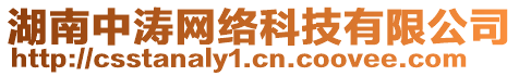 湖南中濤網(wǎng)絡(luò)科技有限公司