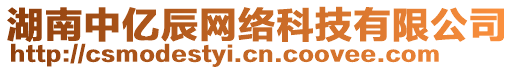 湖南中億辰網(wǎng)絡(luò)科技有限公司