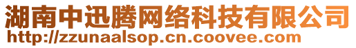 湖南中迅騰網(wǎng)絡(luò)科技有限公司