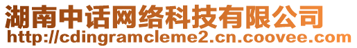 湖南中話網(wǎng)絡(luò)科技有限公司