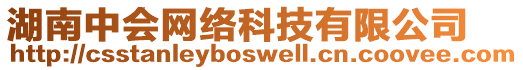 湖南中會(huì)網(wǎng)絡(luò)科技有限公司