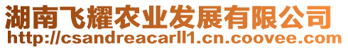 湖南飛耀農業發展有限公司
