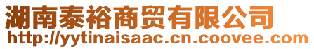 湖南泰裕商貿(mào)有限公司