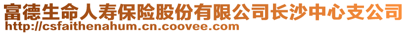 富德生命人壽保險股份有限公司長沙中心支公司