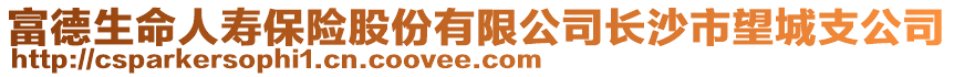 富德生命人壽保險股份有限公司長沙市望城支公司