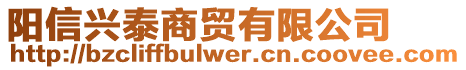 陽(yáng)信興泰商貿(mào)有限公司