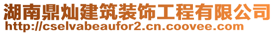 湖南鼎燦建筑裝飾工程有限公司