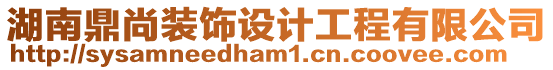 湖南鼎尚裝飾設(shè)計工程有限公司