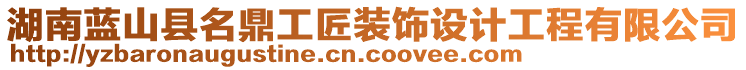 湖南藍(lán)山縣名鼎工匠裝飾設(shè)計(jì)工程有限公司