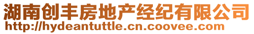 湖南創(chuàng)豐房地產(chǎn)經(jīng)紀(jì)有限公司