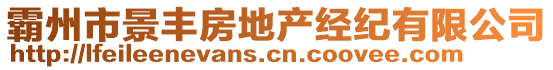 霸州市景豐房地產(chǎn)經(jīng)紀(jì)有限公司