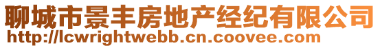 聊城市景豐房地產(chǎn)經(jīng)紀(jì)有限公司