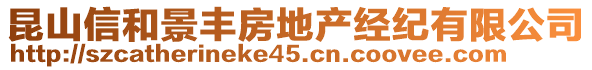 昆山信和景豐房地產(chǎn)經(jīng)紀(jì)有限公司