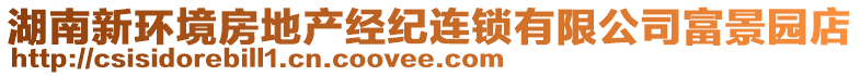 湖南新環(huán)境房地產(chǎn)經(jīng)紀(jì)連鎖有限公司富景園店