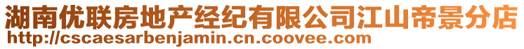 湖南優(yōu)聯(lián)房地產(chǎn)經(jīng)紀(jì)有限公司江山帝景分店