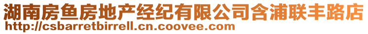 湖南房魚(yú)房地產(chǎn)經(jīng)紀(jì)有限公司含浦聯(lián)豐路店