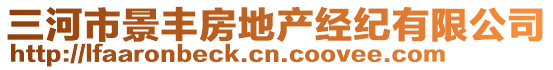 三河市景豐房地產(chǎn)經(jīng)紀(jì)有限公司