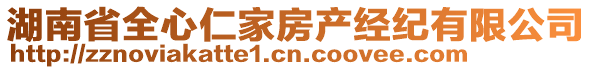 湖南省全心仁家房產(chǎn)經(jīng)紀有限公司