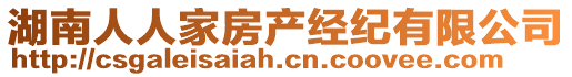 湖南人人家房產(chǎn)經(jīng)紀(jì)有限公司