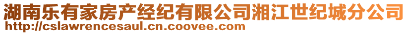 湖南樂有家房產(chǎn)經(jīng)紀(jì)有限公司湘江世紀(jì)城分公司