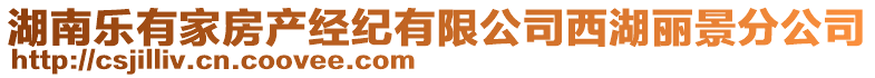 湖南樂(lè)有家房產(chǎn)經(jīng)紀(jì)有限公司西湖麗景分公司