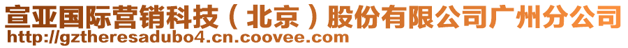 宣亞國(guó)際營(yíng)銷科技（北京）股份有限公司廣州分公司