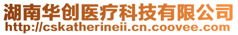 湖南華創(chuàng)醫(yī)療科技有限公司