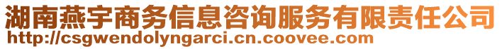 湖南燕宇商務(wù)信息咨詢(xún)服務(wù)有限責(zé)任公司