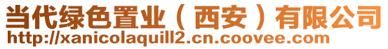 當(dāng)代綠色置業(yè)（西安）有限公司