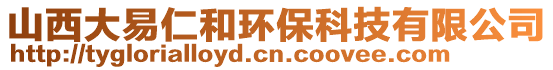 山西大易仁和環(huán)保科技有限公司