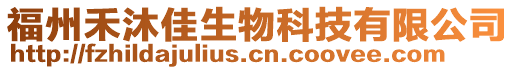 福州禾沐佳生物科技有限公司