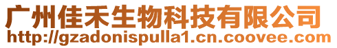 廣州佳禾生物科技有限公司