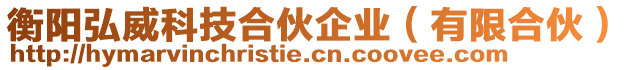 衡陽弘威科技合伙企業(yè)（有限合伙）