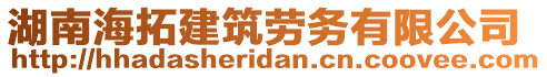 湖南海拓建筑勞務(wù)有限公司