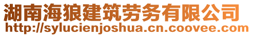 湖南海狼建筑勞務(wù)有限公司