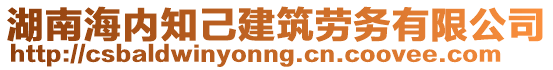 湖南海内知己建筑劳务有限公司