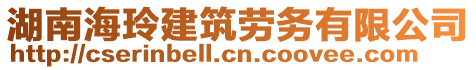 湖南海玲建筑劳务有限公司