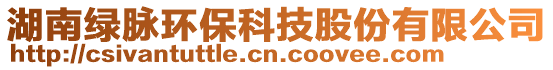 湖南綠脈環(huán)保科技股份有限公司