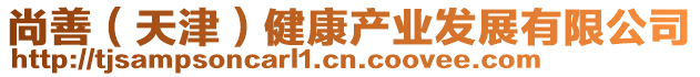 尚善（天津）健康產(chǎn)業(yè)發(fā)展有限公司