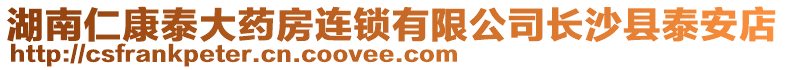 湖南仁康泰大藥房連鎖有限公司長沙縣泰安店