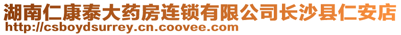 湖南仁康泰大藥房連鎖有限公司長沙縣仁安店