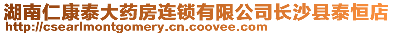 湖南仁康泰大藥房連鎖有限公司長沙縣泰恒店